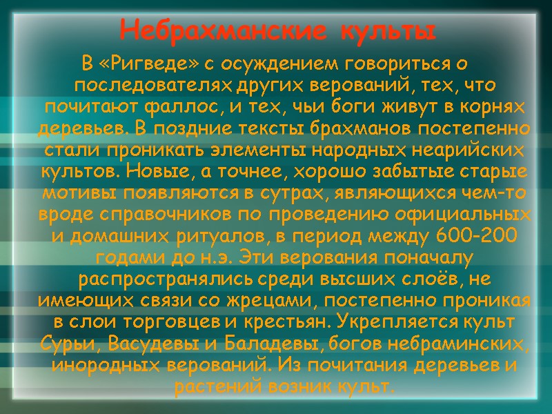 Небрахманские культы В «Ригведе» с осуждением говориться о последователях других верований, тех, что почитают